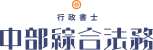行政書士 中部総合法務